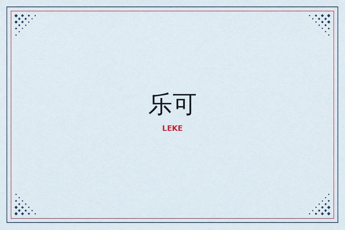 乐可品牌封面画面